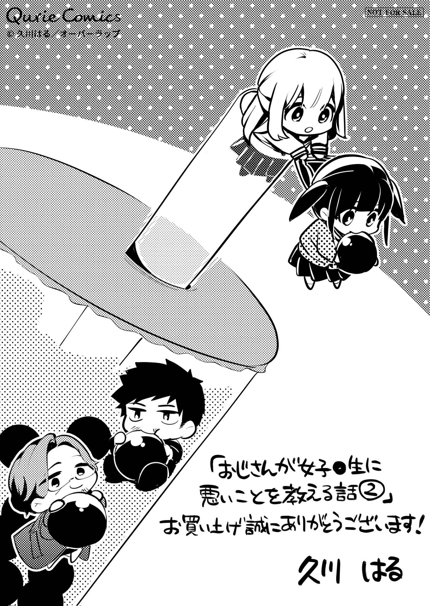 【クリエ】「おじさんが女子●生に悪いことを教える話 2」A6ペーパー